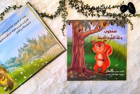 سَنْجوبٌ وَحَبَّةُ الْبَلُّوطِ الًّلامِعَةُ