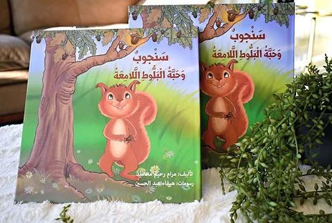 سَنْجوبٌ وَحَبَّةُ الْبَلُّوطِ الًّلامِعَةُ